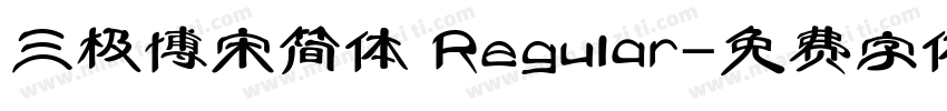 三极博宋简体 Regular字体转换